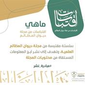 اقتباسات من مجلة ديوان المظالم - التعريف.jpg